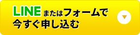 LINEまたはフォームで今すぐ申し込む