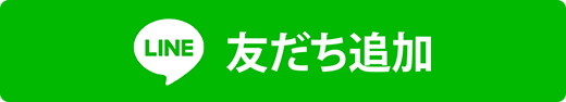 LINE 友だち追加