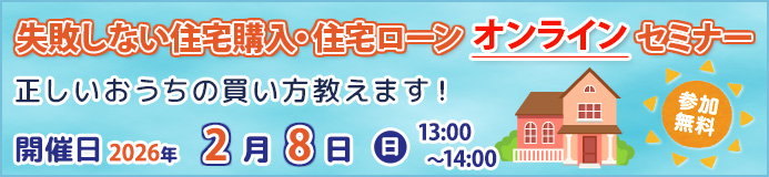 【無料】失敗しない住宅購入・住宅ローンオンラインセミナー