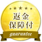 返金保障付