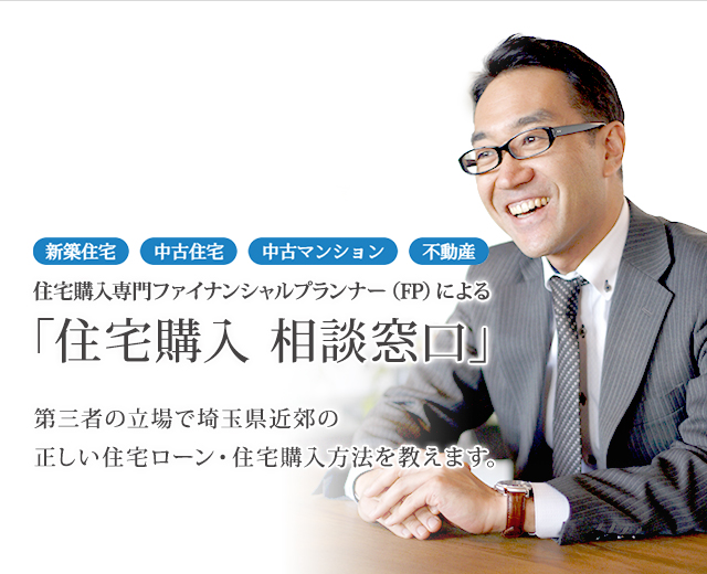 【新築住宅・中古住宅・マンション・不動産】第三者の立場で住宅ローン・住宅購入相談など「正しいお家の買い方」を教えます。