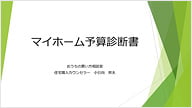 マイホーム予算診断書 1