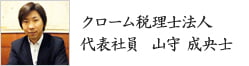 クローム税理士法人 代表社員 山守 成央士